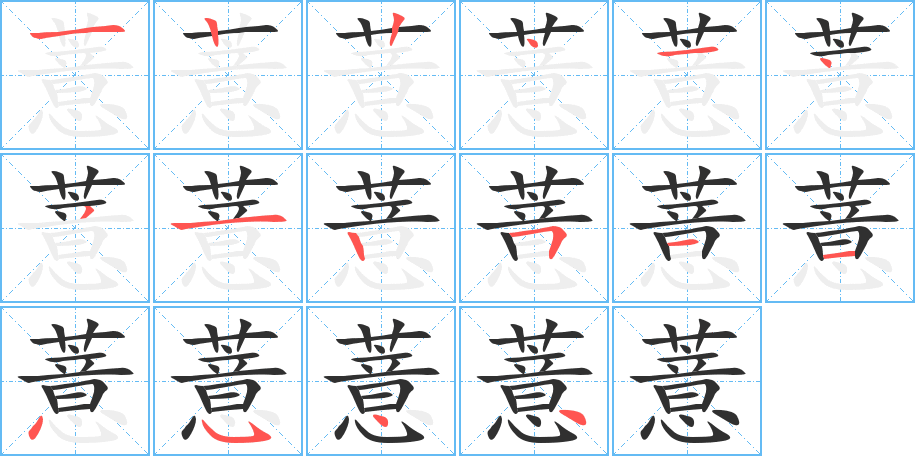 薏笔顺分步演示
