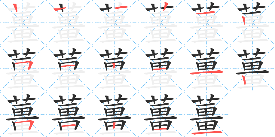 薑笔顺分步演示