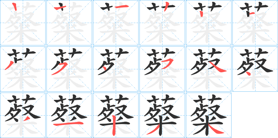 薒笔顺分步演示