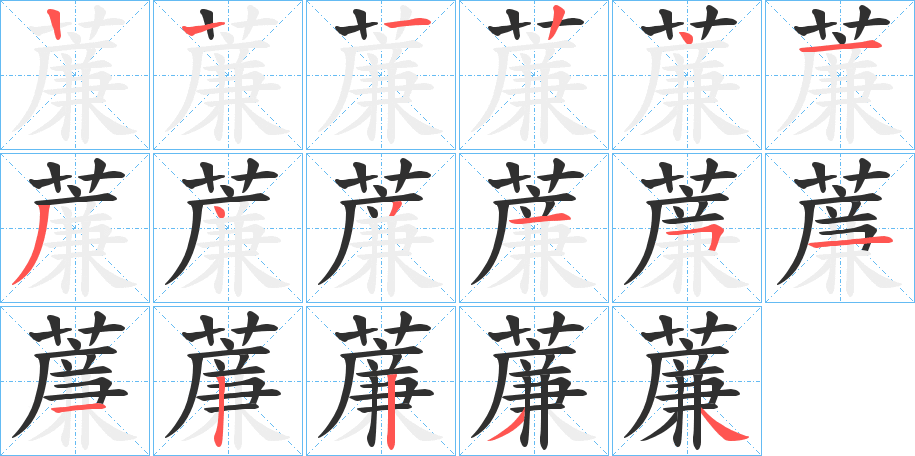 薕笔顺分步演示