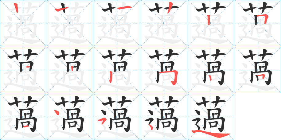 薖笔顺分步演示