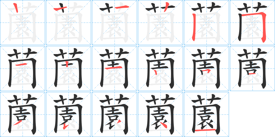 薗笔顺分步演示