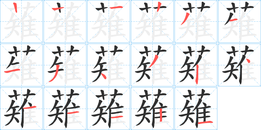 薙笔顺分步演示