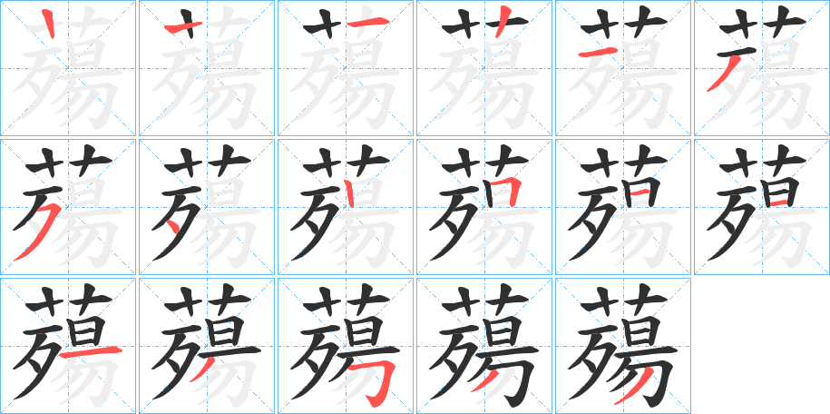 薚笔顺分步演示