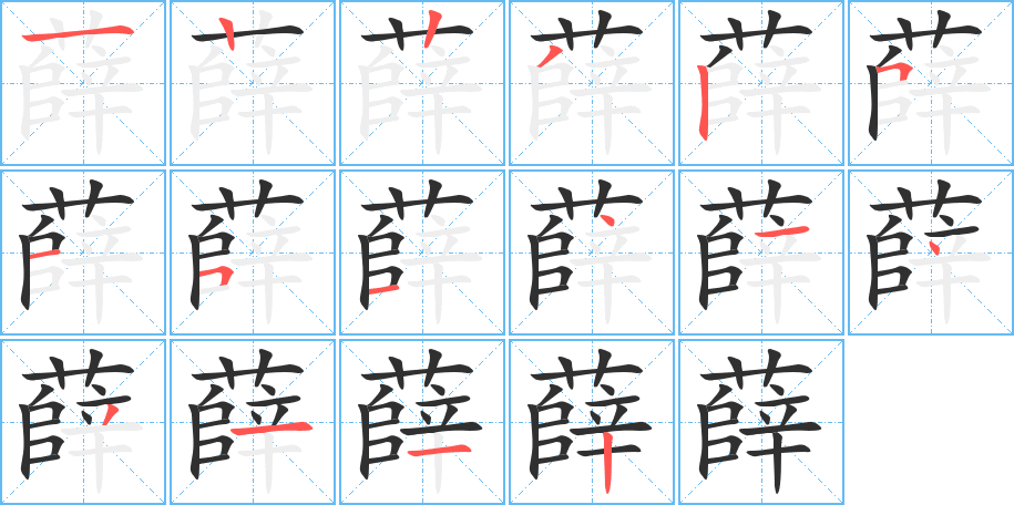 薛笔顺分步演示