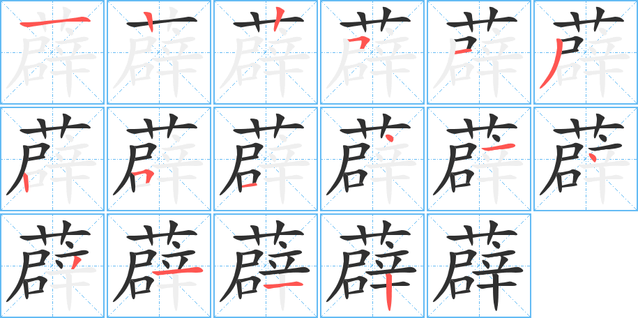 薜笔顺分步演示