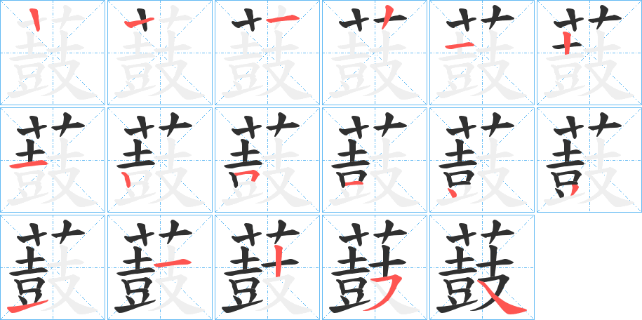 薣笔顺分步演示