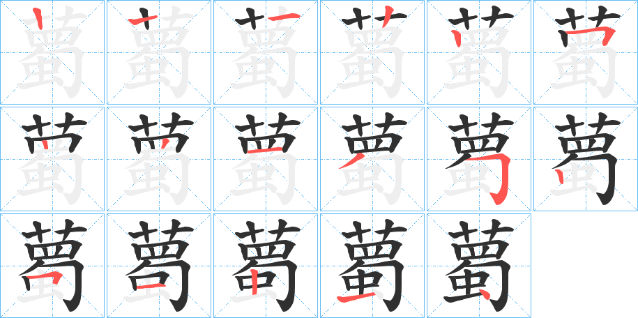 薥笔顺分步演示