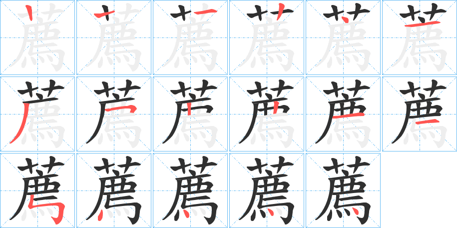 薦笔顺分步演示