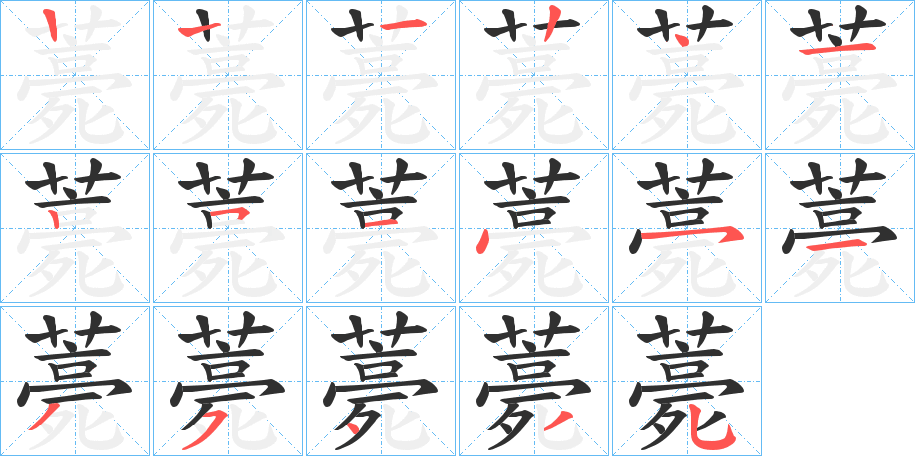 薧笔顺分步演示