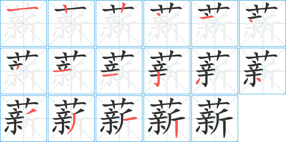 薪笔顺分步演示