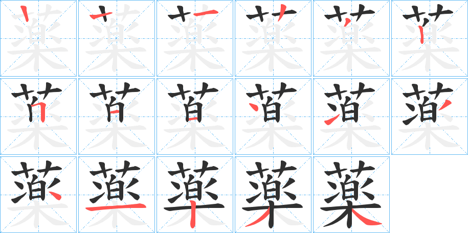 薬笔顺分步演示