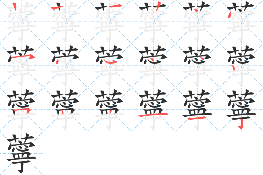 薴笔顺分步演示