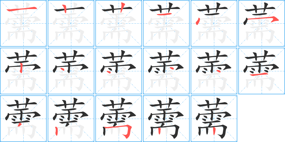 薷笔顺分步演示
