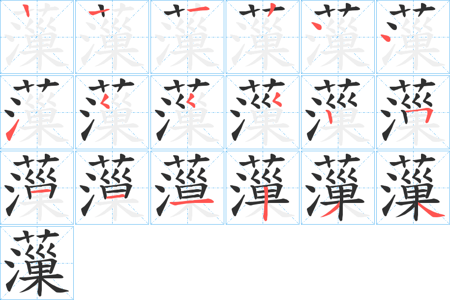 薻笔顺分步演示