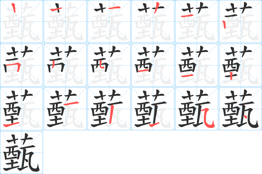 薽笔顺分步演示