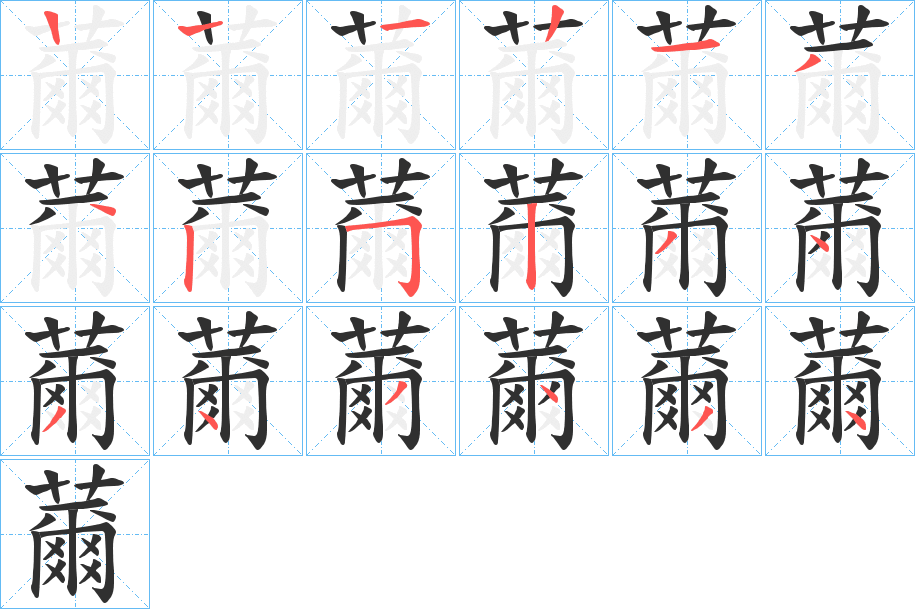 薾笔顺分步演示