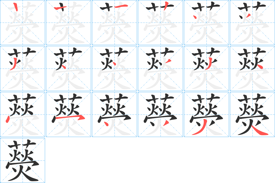 藀笔顺分步演示