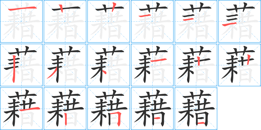 藉笔顺分步演示