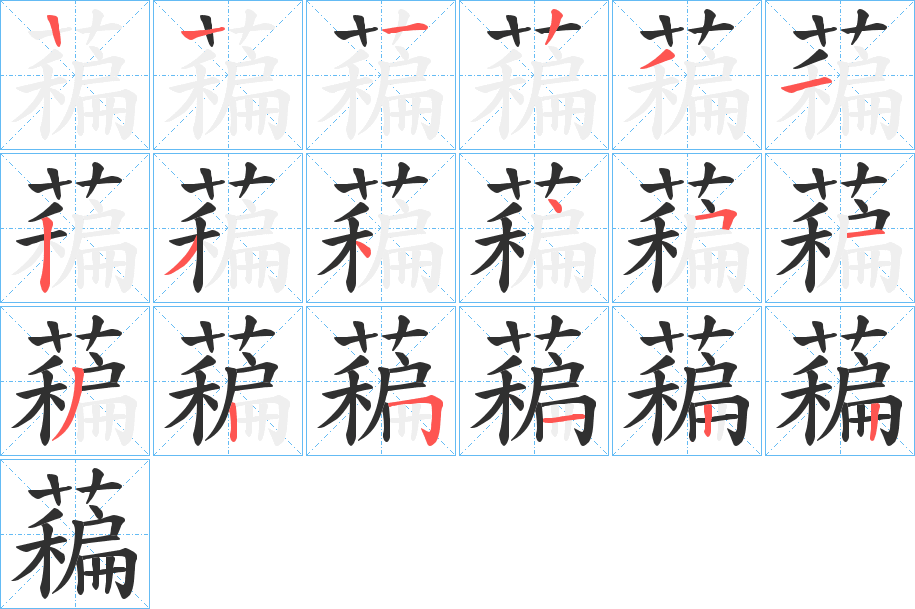 藊笔顺分步演示