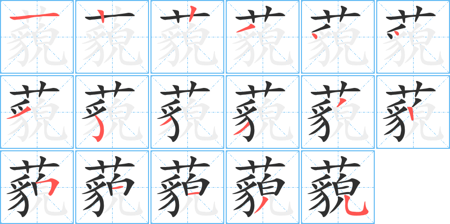 藐笔顺分步演示