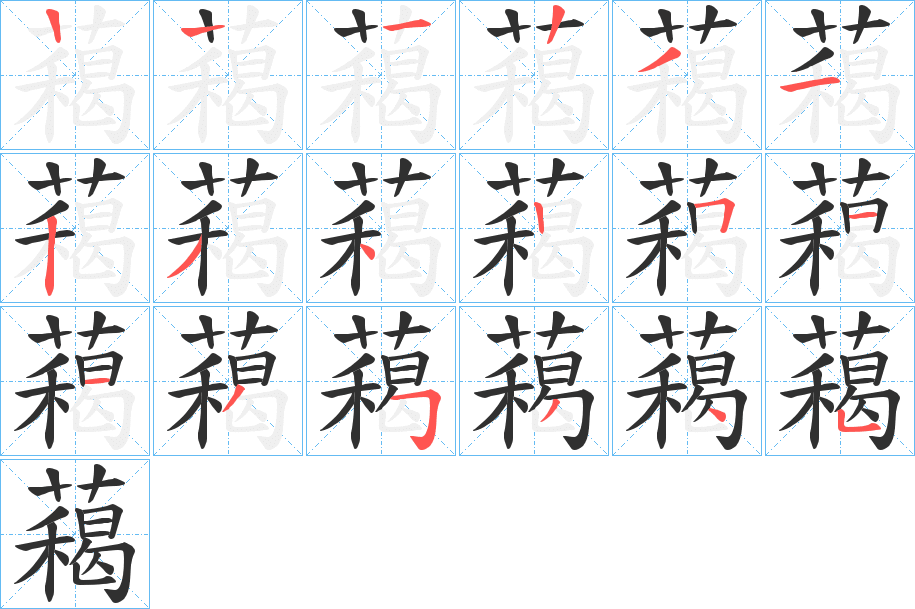 藒笔顺分步演示