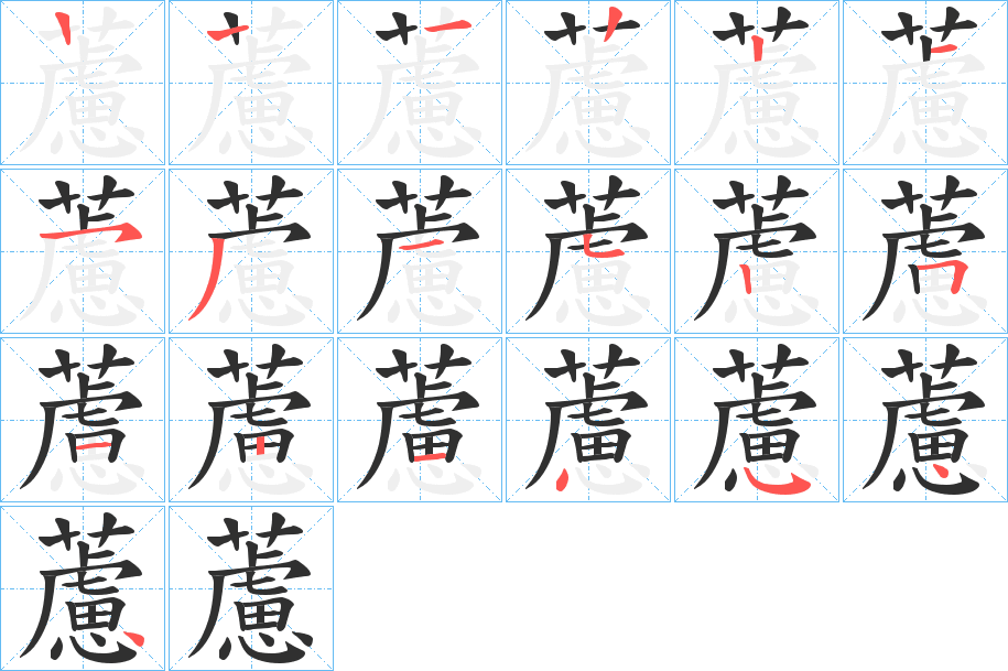 藘笔顺分步演示
