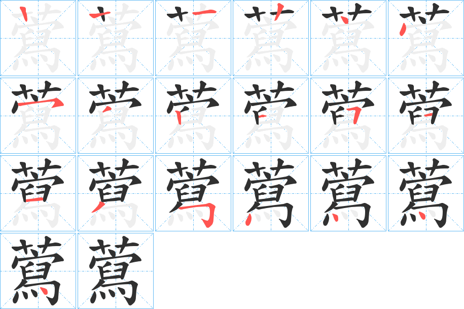 藛笔顺分步演示