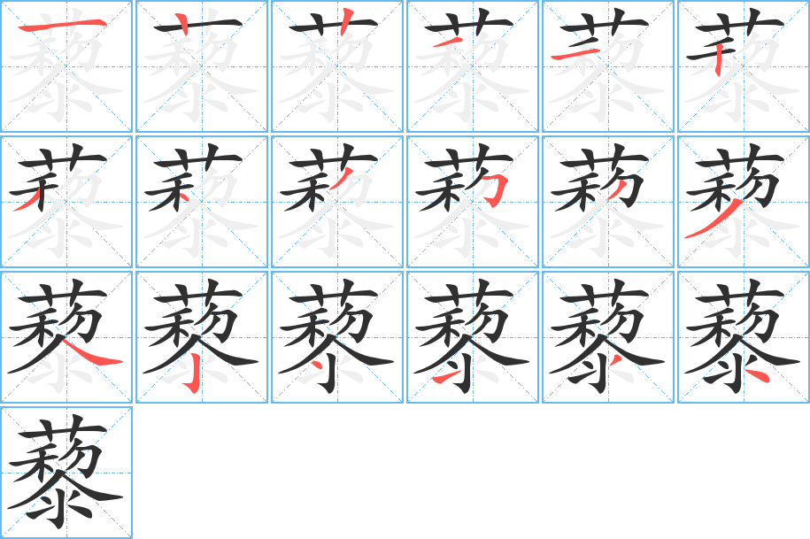 藜笔顺分步演示