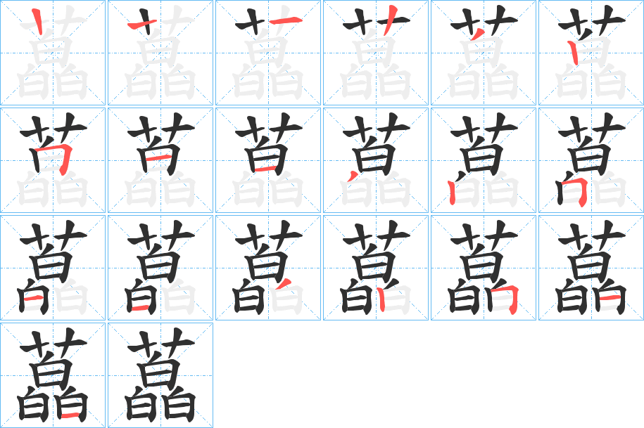 藠笔顺分步演示