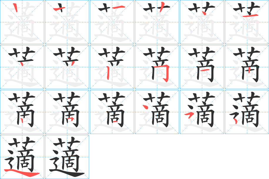 藡笔顺分步演示