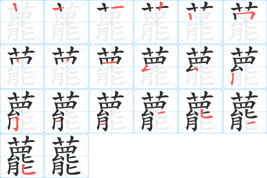 藣笔顺分步演示