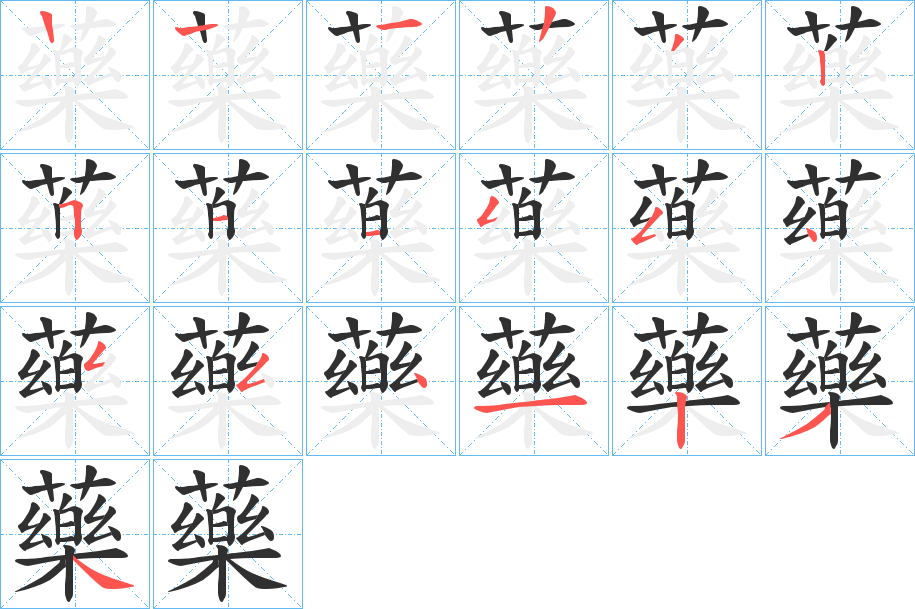 藥笔顺分步演示