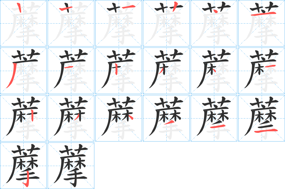 藦笔顺分步演示
