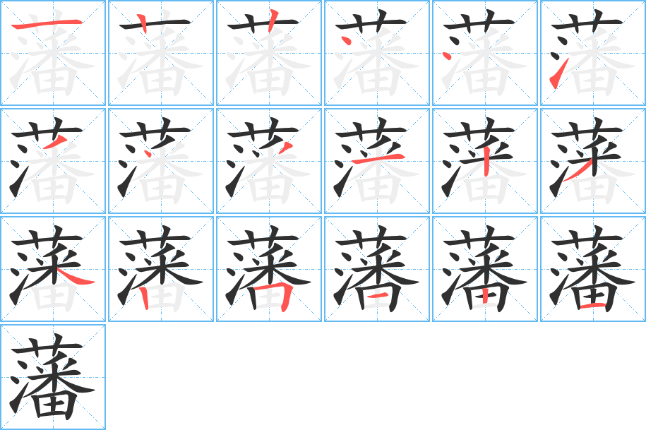 藩笔顺分步演示