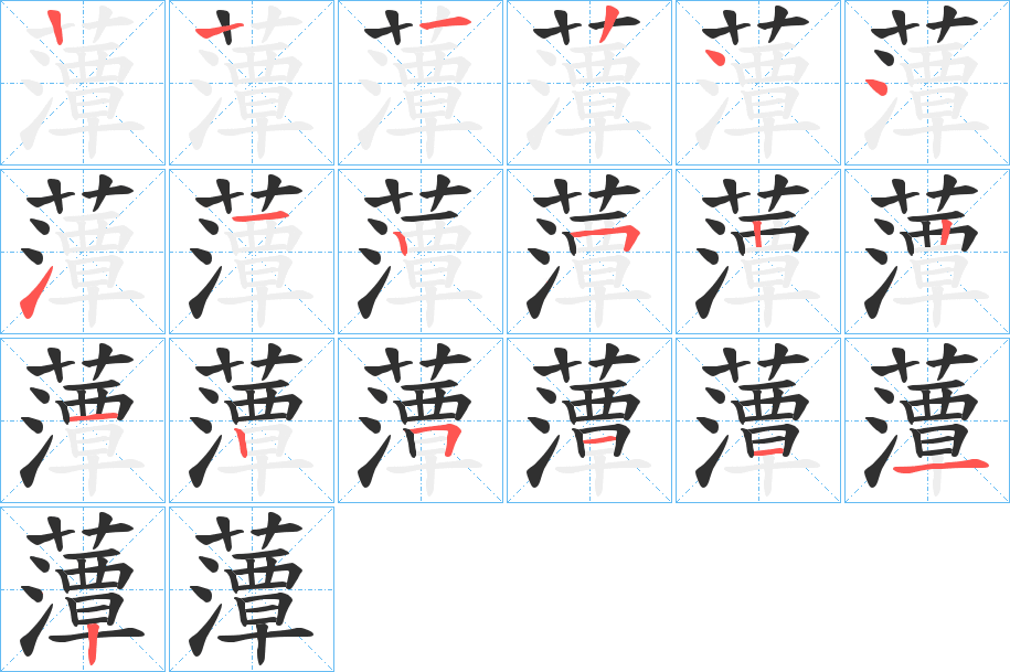 藫笔顺分步演示