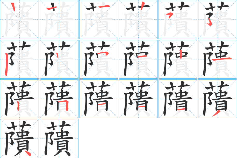 藬笔顺分步演示