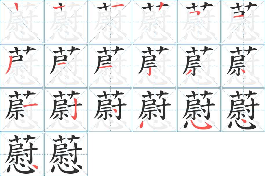 藯笔顺分步演示