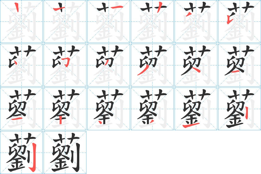 藰笔顺分步演示