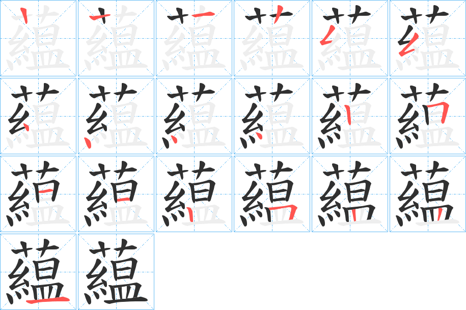 藴笔顺分步演示