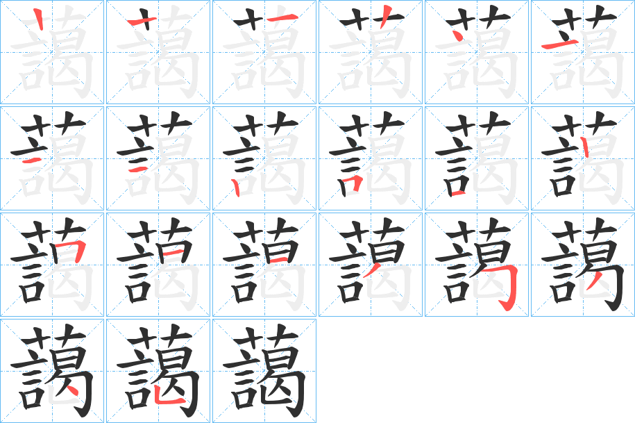 藹笔顺分步演示