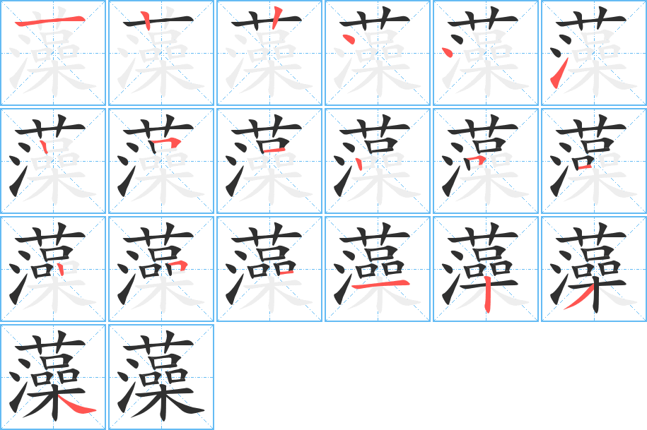 藻笔顺分步演示