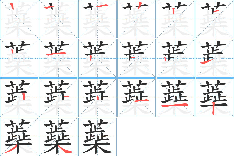 蘃笔顺分步演示