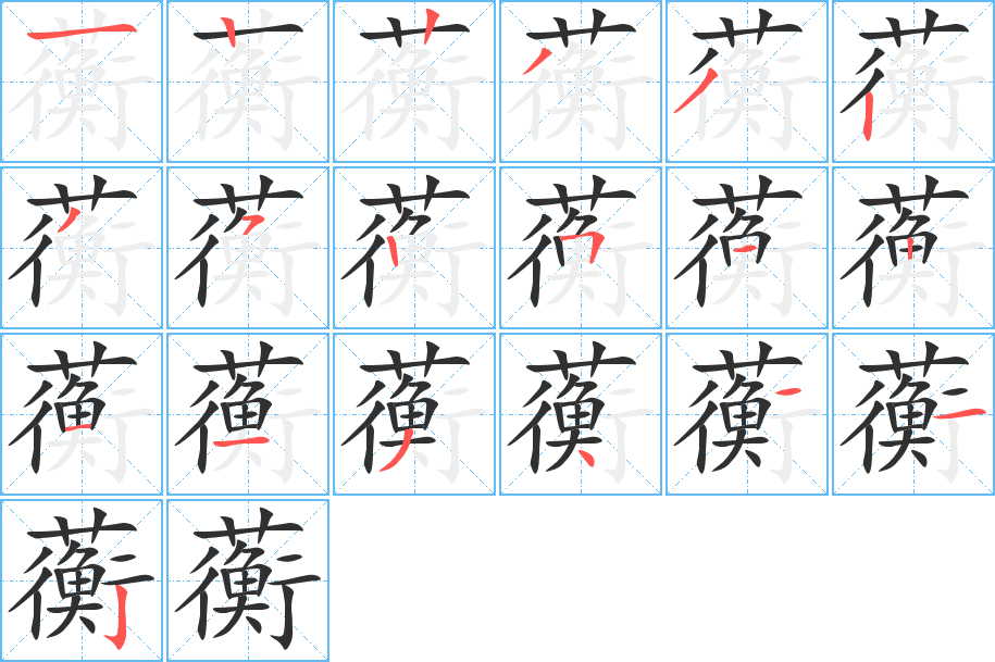 蘅笔顺分步演示