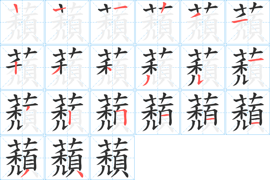 蘈笔顺分步演示