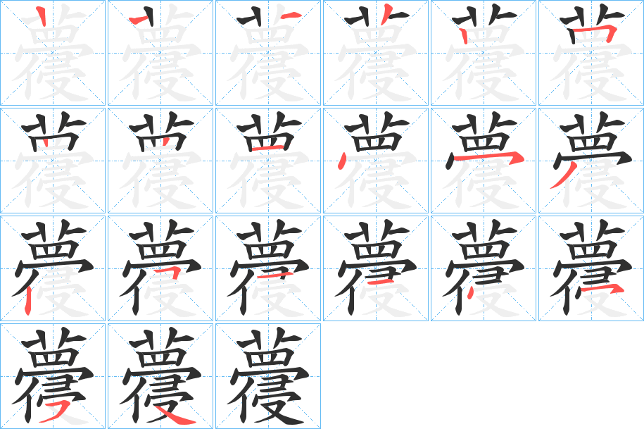 蘉笔顺分步演示