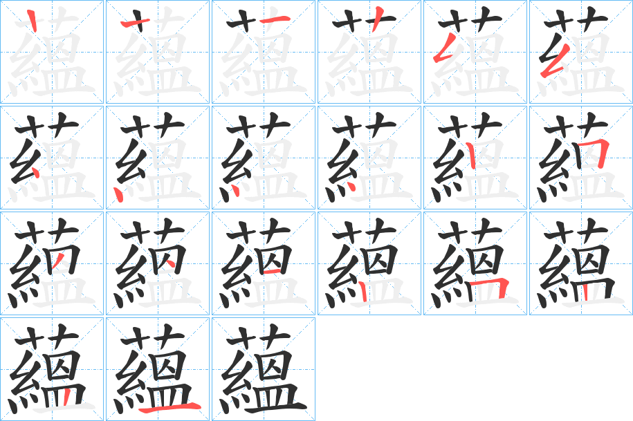 蘊笔顺分步演示