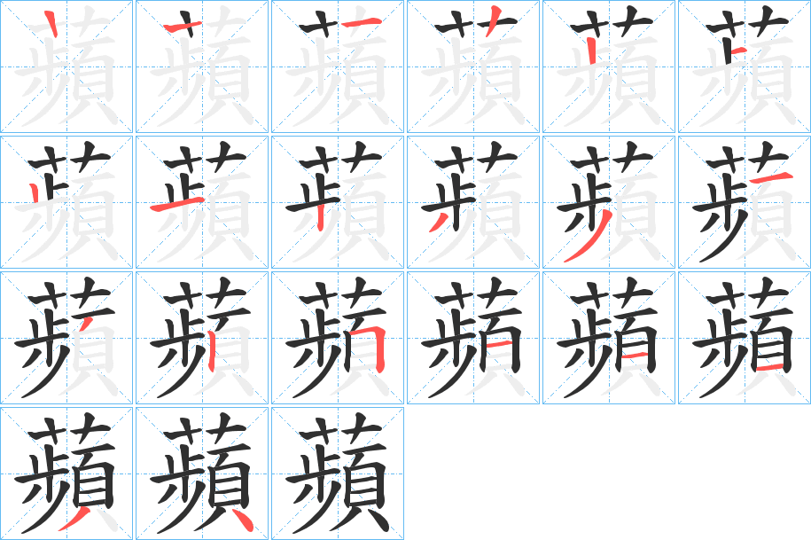 蘋笔顺分步演示