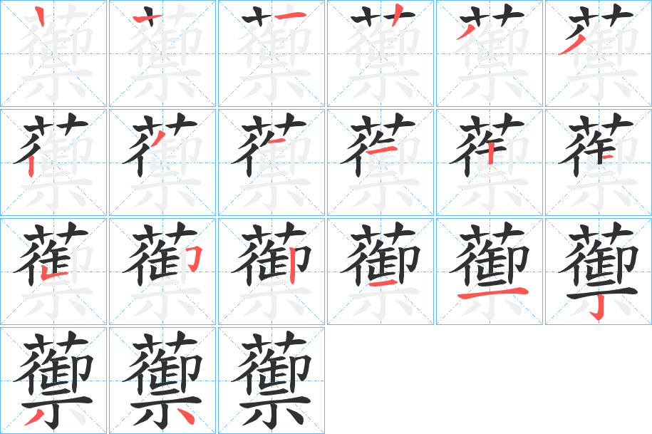 蘌笔顺分步演示