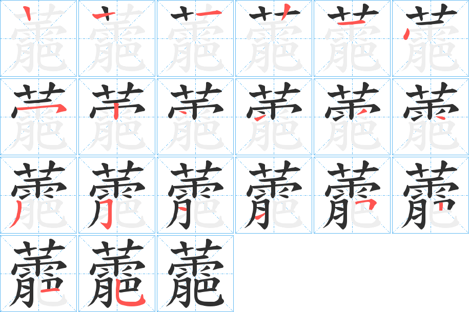 蘎笔顺分步演示